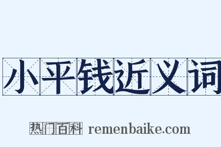 小平钱近义词是什么意思的图片